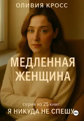МЕДЛЕННАЯ ЖЕНЩИНА