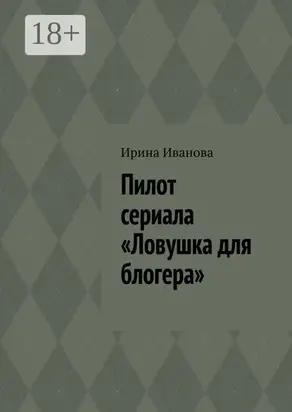 Пилот сериала «Ловушка для блогера»