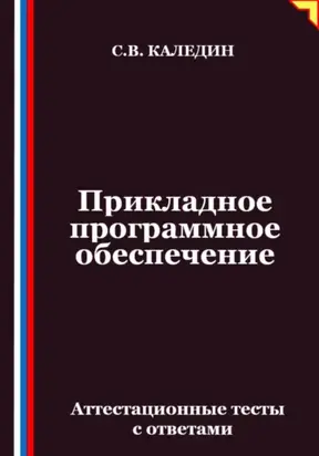 Прикладное программное обеспечение. Аттестационные тесты с ответами