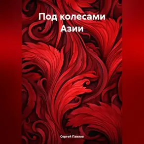 Под колесами Азии