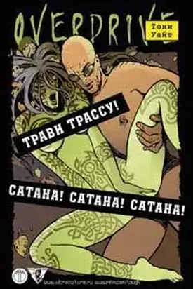 Трави трассу!