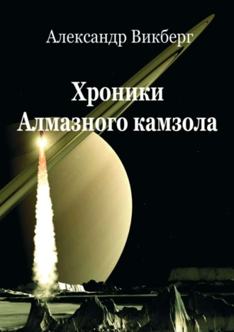 Хроники алмазного камзола. Авантюрный стимпанк-роман