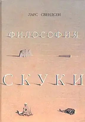 Философия скуки