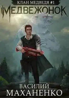 Медвежонок [СИ]