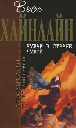 Весь Хайнлайн. Чужак в стране чужой