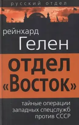 Отдел «Восток»: тайные операции западных спецслужб против СССР