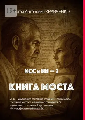 ИСС и ИИ – 2. Книга Моста