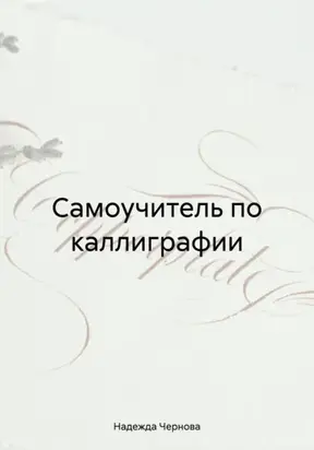 Самоучитель по каллиграфии