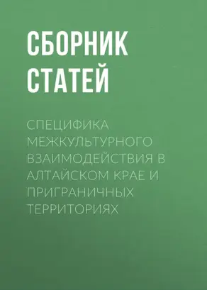 Специфика межкультурного взаимодействия в Алтайском крае и приграничных территориях