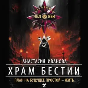 Храм бестии