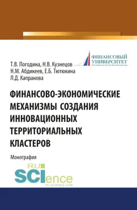 Финансово-экономические механизмы создания инновационных территориальных кластеров. (Бакалавриат, Магистратура). Монография.