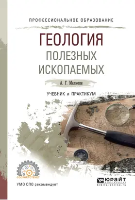 Геология полезных ископаемых. Учебник и практикум для СПО