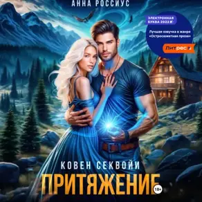 Ковен Секвойи. Притяжение