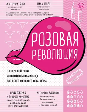 Розовая революция [О ключевой роли микрофлоры влагалища для всего женского организма]