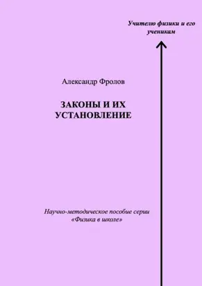 Законы и их установление. Научно-методическое пособие серии «Физика в школе»