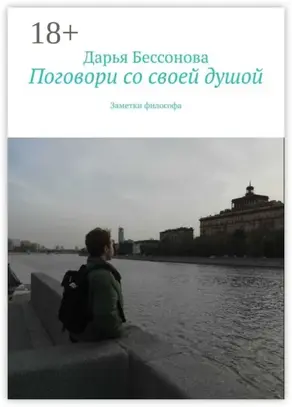 Поговори со своей душой. Заметки философа