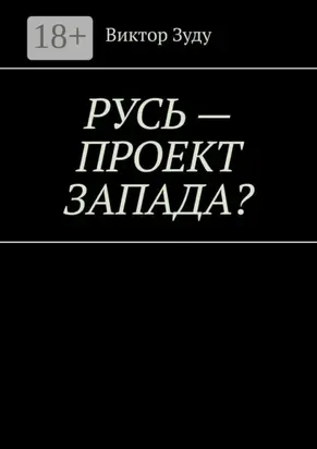 Русь – проект Запада? Русь великая, Русь ничтожная!