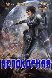 Непокорная [ЛП]