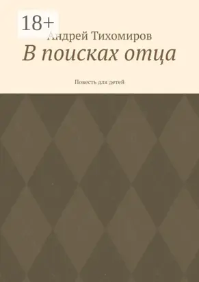 В поисках отца. Повесть для детей