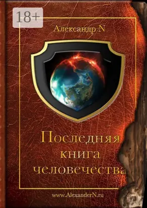 Последняя книга человечества