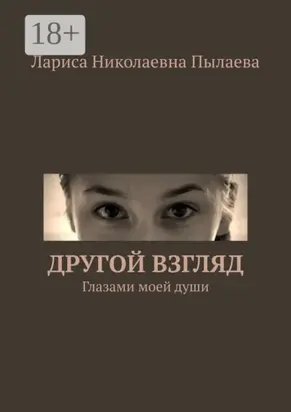 Другой взгляд. Глазами моей души