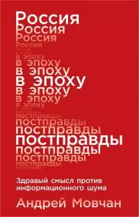 Россия в эпоху постправды. Здравый смысл против информационного шума
