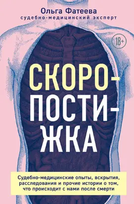 Скоропостижка. Судебно-медицинские опыты, вскрытия, расследования и прочие истории о том, что происходит с нами после смерти