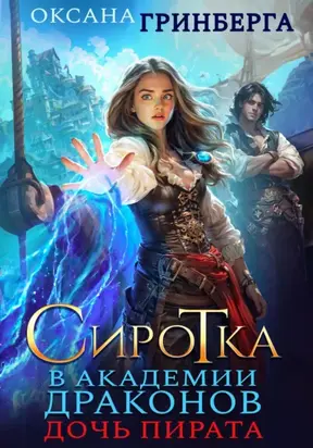 Сиротка в Академии Драконов. Дочь пирата