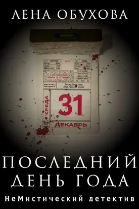 Последний день года