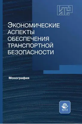 Экономические аспекты обеспечения транспортной безопасности