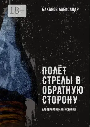 Полёт стрелы в обратную сторону