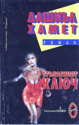 Стъкленият ключ