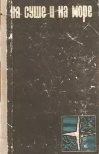 На суше и на море 1966