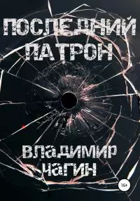 Последний патрон [litres самиздат]