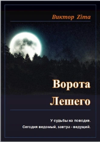 Ворота Лешего