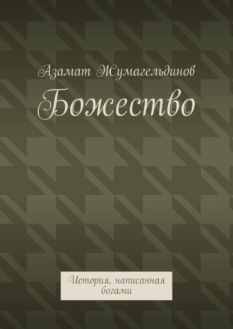 Божество. История, написанная богами