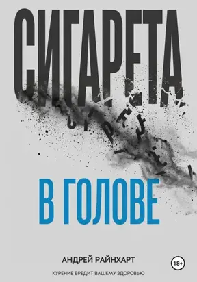 Сигарета в голове