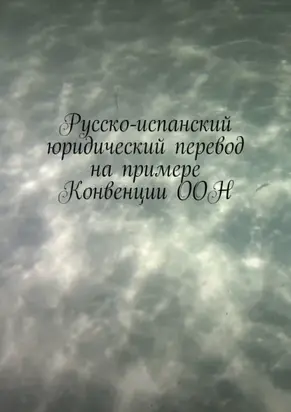 Русско-испанский юридический перевод на примере Конвенции ООН