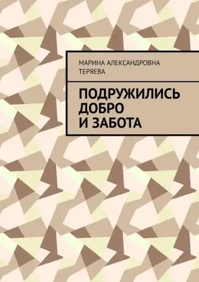 Подружились добро и забота