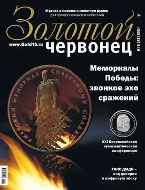 Золотой червонец №2 (55) 2021