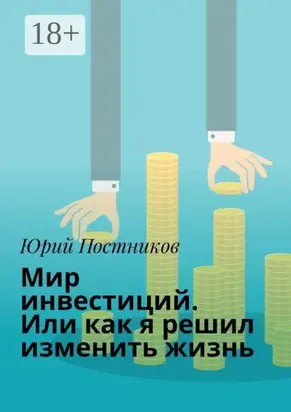 Мир инвестиций. Или как я решил изменить жизнь