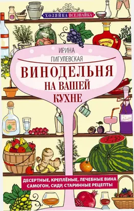 Винодельня на вашей кухне