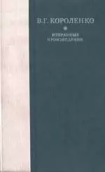 Рассказы, этюды и очерки В. Г. Короленко