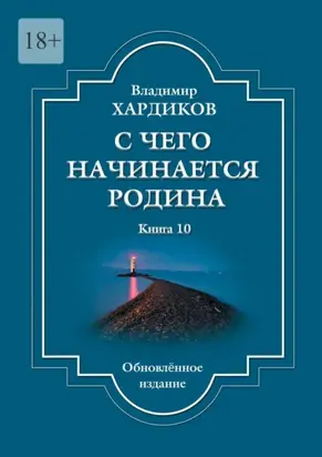 С чего начинается Родина. Книга 10. Обновленное издание