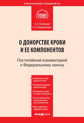 Комментарий к Федеральному закону от 20 июля 2012 г. № 125-ФЗ «О донорстве крови и ее компонентов» (постатейный)