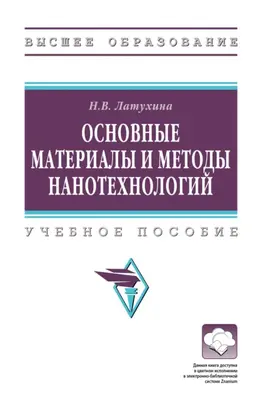 Основные материалы и методы нанотехнологий