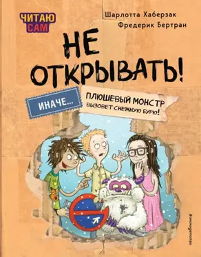 Читаю сам. Не открывать! Иначе плюшевый монстр вызовет снежную бурю!