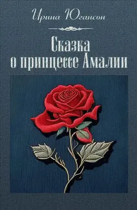 Сказка о принцессе Амалии