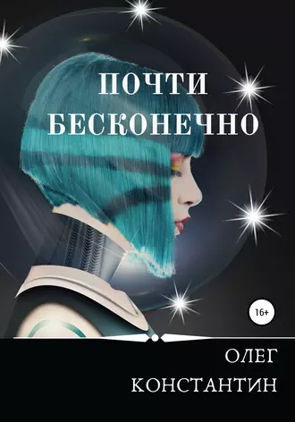 Почти бесконечно