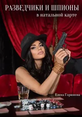 Разведчики и шпионы в натальной карте